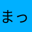 まっくすすぁいな