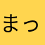 まっくすばりゅーahahahaha