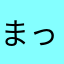 まっくすらいなー