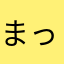 まっくすん♪