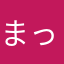 まっくまっくららららら