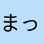 まっくるふる