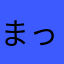 まっくれある