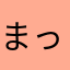 まっくろくろすけ73