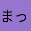 まっくろせきたん