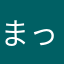 まっくろなおせろ