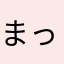 まっくろプリン