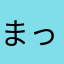 まっくんちょ