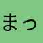 まっくーる