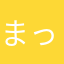 まっこうジュニア