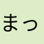 まっこだよー