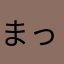 まっこりんこ12784