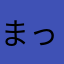 まっこり535