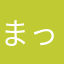 まっこん(