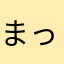 まっさっせ
