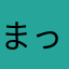 まっさとぅーとぅ
