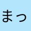 まっさぼ