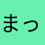 まっさむー