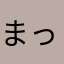 まっさらこ