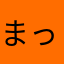 まっさんとらさん