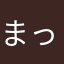 まっさんのお豚