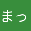 まっさんー！！！！！！！