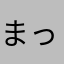 まっしろシロスケ