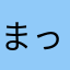 まっしろメイク