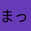 まっしーぱぱ