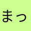 まっしー222