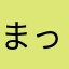 まっするはっする