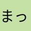 まっするまっさん