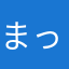 まっする一丁目