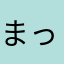 まっすんvv