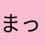 まっすー1999