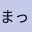 まっすーmms