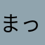 まったく使えん