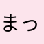 まったり楽しみたいモモ🐱
