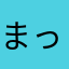 まったり無課金、運試し