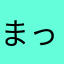 まったりＫ