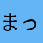 まったり108