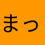 まっちΣ（ﾟдﾟlll）