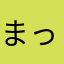まっち〜に