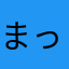 まっちぃ～