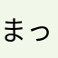 まっちつんぱ