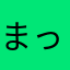まっちです＼(^o^)／