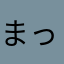 まっちまじっく