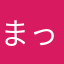 まっちゃ