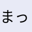 まっちゃ(*^^*)