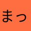 まっちゃ(´･_･`)